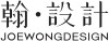 翰 · 設計