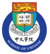 คณะวิชาภาษาจีน มหาวิทยาลัยฮ่องกง