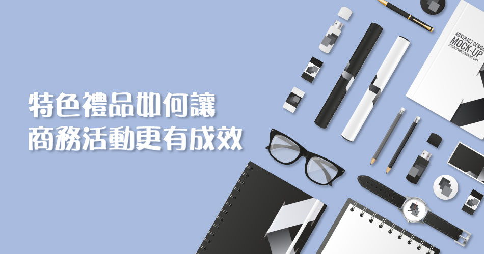 特色礼品如何让商务活动更有效 特色礼品如何让商务活动更有效
