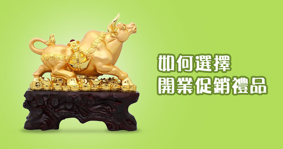 如何選擇開業促銷禮品? 如何選擇開業促銷禮品?